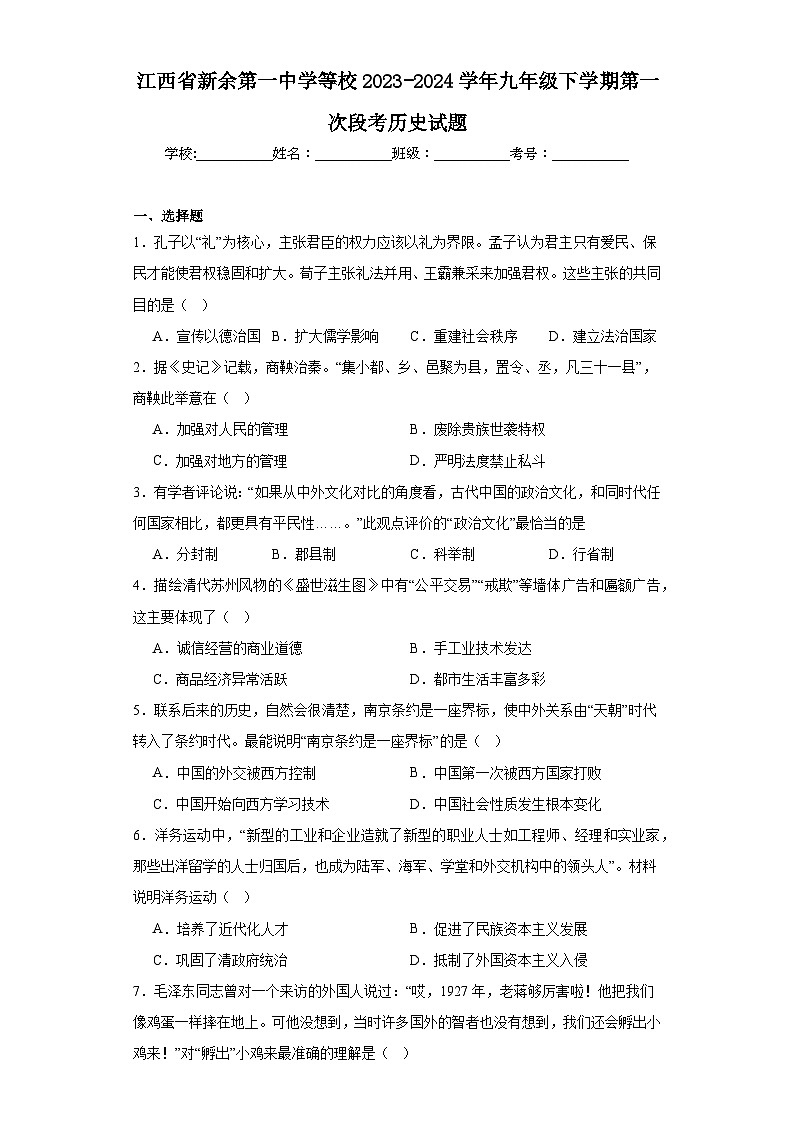 江西省新余第一中学等校2023-2024学年九年级下学期第一次段考历史试题（含解析）第1页