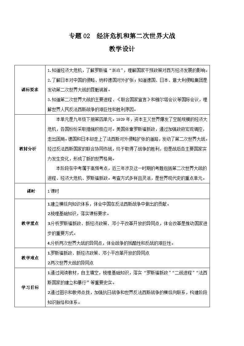 中考历史一轮考点复习经济危机和第二次世界大战（教学设计）01