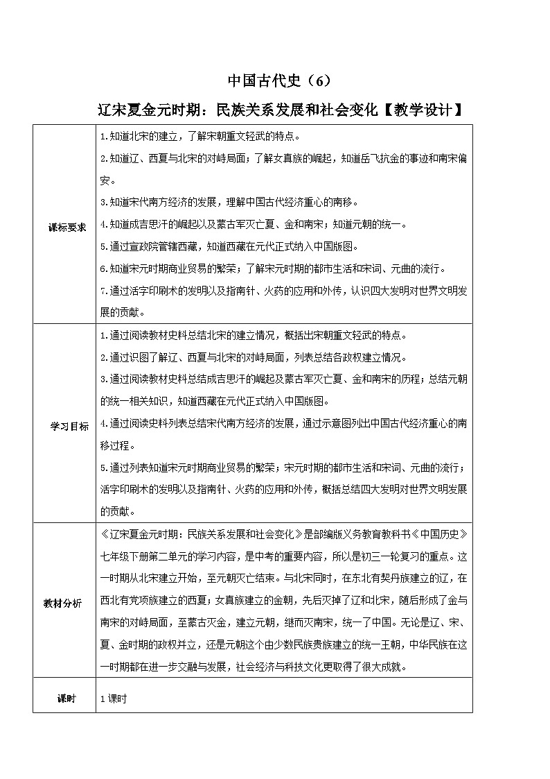 中考历史一轮考点复习辽宋夏金元时期 民族关系发展和社会变化（教学设计）第1页