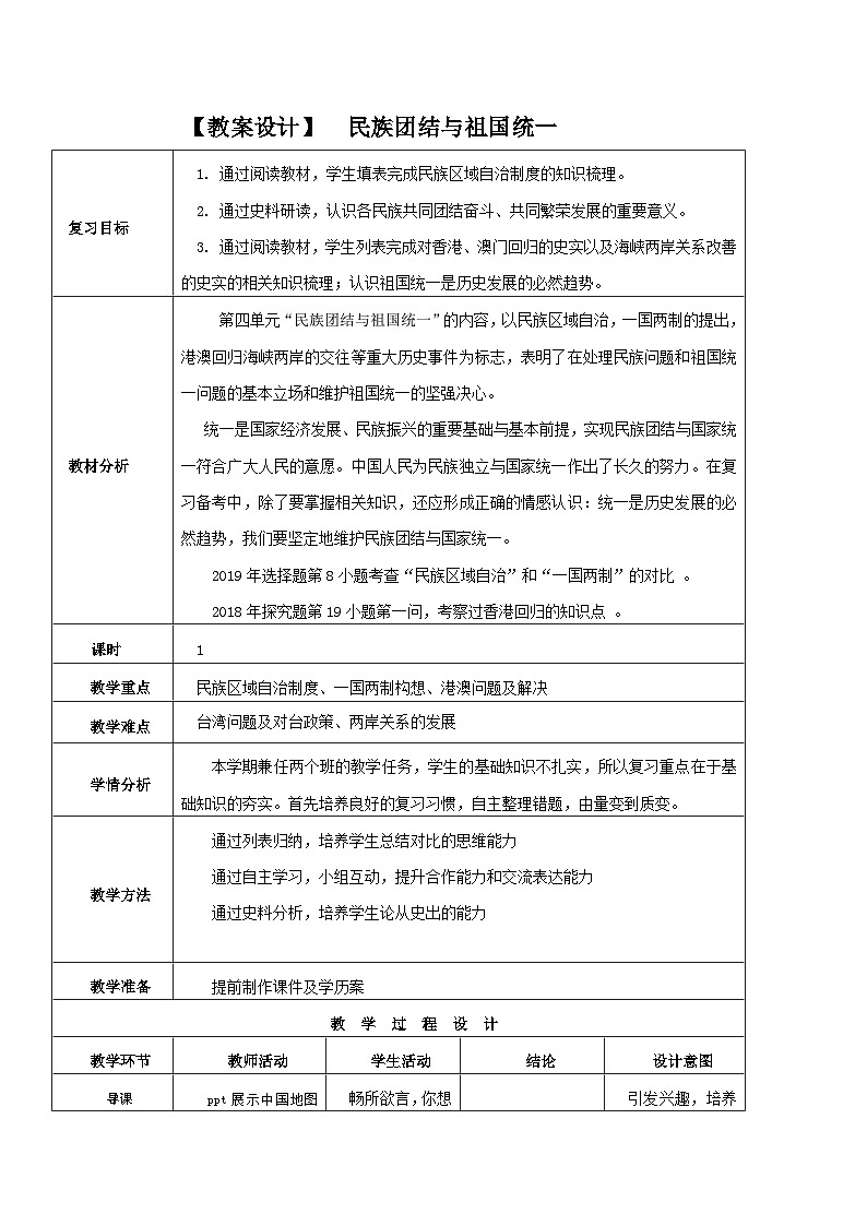 中考历史一轮考点复习民族团结与祖国统一（教学设计）第1页