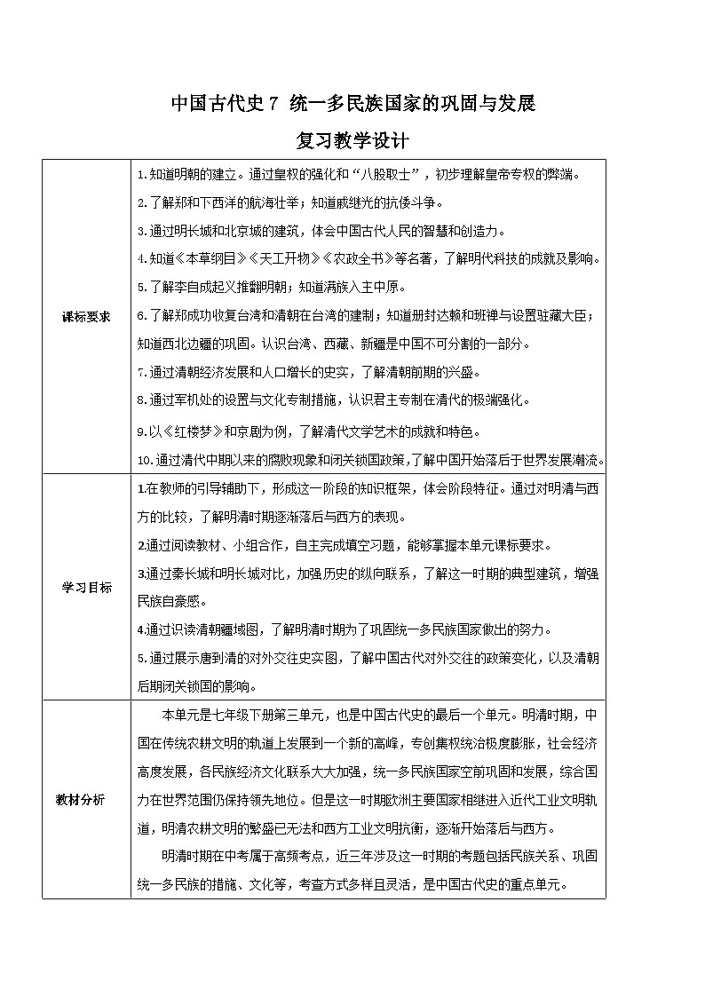 中考历史一轮考点复习明清时期 统一多民族国家的巩固与发展（教学设计）01