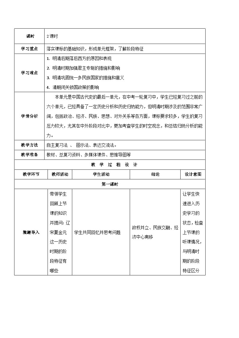 中考历史一轮考点复习明清时期 统一多民族国家的巩固与发展（教学设计）02