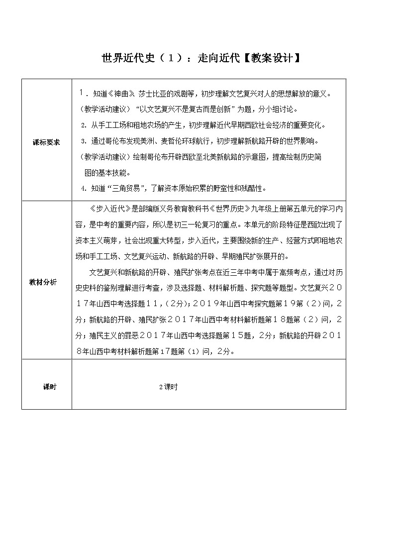 中考历史一轮考点复习走向近代（教学设计）01