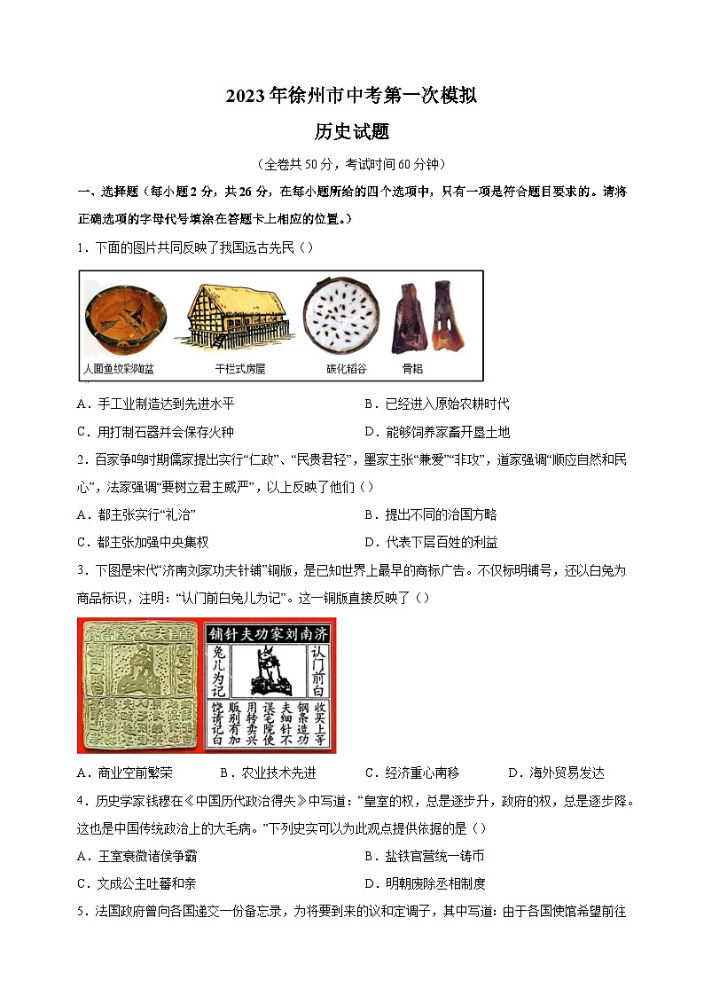 2023年徐州市中考一模历史试卷（含答案解析）01