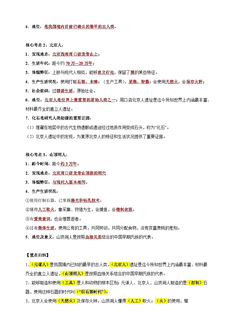 七年级上册-备战2024年中考历史总复习核心考点与重难点练习（统部编版）第3页
