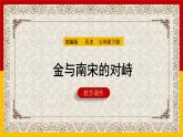 第8课 +金与南宋的对峙++课件++2023-2024学年统编版七年级历史下册 (2)