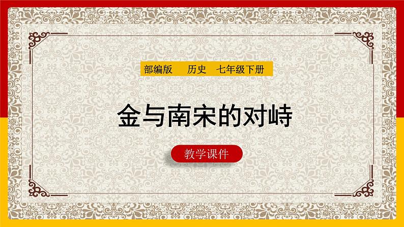 第8课 +金与南宋的对峙++课件++2023-2024学年统编版七年级历史下册 (2)第1页