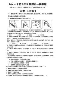 2024年四川省内江市第一中学九年级中考一模历史考试卷