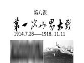 3.8+第一次世界大战++课件++2023-2024学年统编版九年级历史下册
