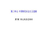 3.7+伟大的历史转折++课件+2023-2024学年统编版八年级历史下册