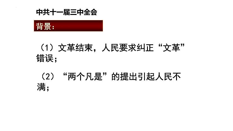 3.7+伟大的历史转折++课件+2023-2024学年统编版八年级历史下册第2页