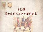 第10课 蒙古族的兴起与元朝的建立 课件 初中历史人教部编版七年级下册