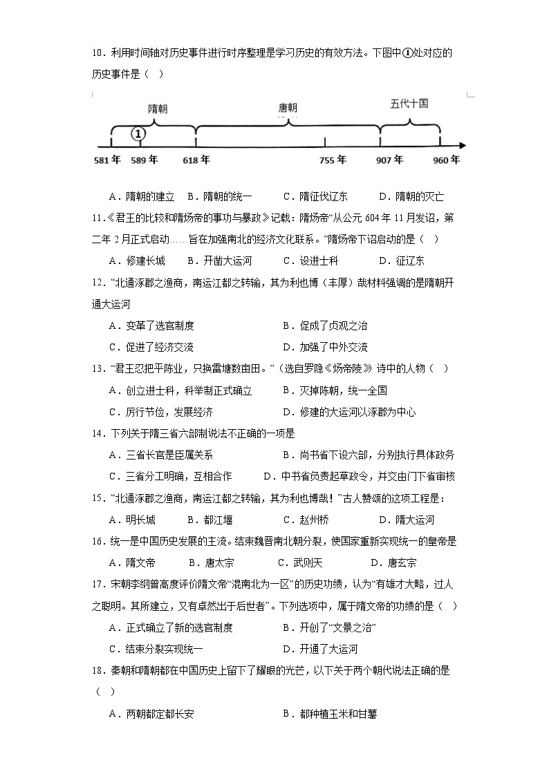 1.1+隋朝的统一与灭亡+同步训练（解析版）2023-2024学年统编版七年级历史下册02