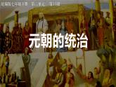 统编版七年级历史下册11《元朝的统治》课件