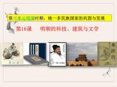 统编版七年级历史下册16《明朝的科技、建筑与文学》课件
