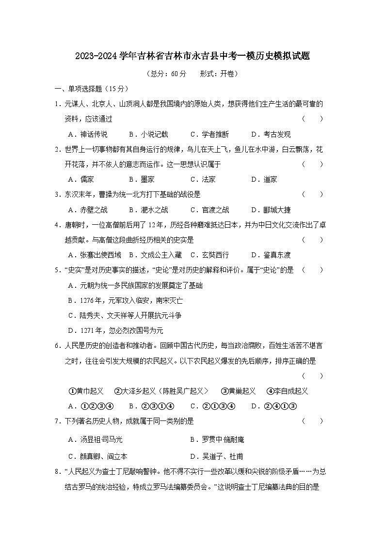 2023-2024学年吉林省吉林市永吉县中考一模历史模拟试题（附答案）01