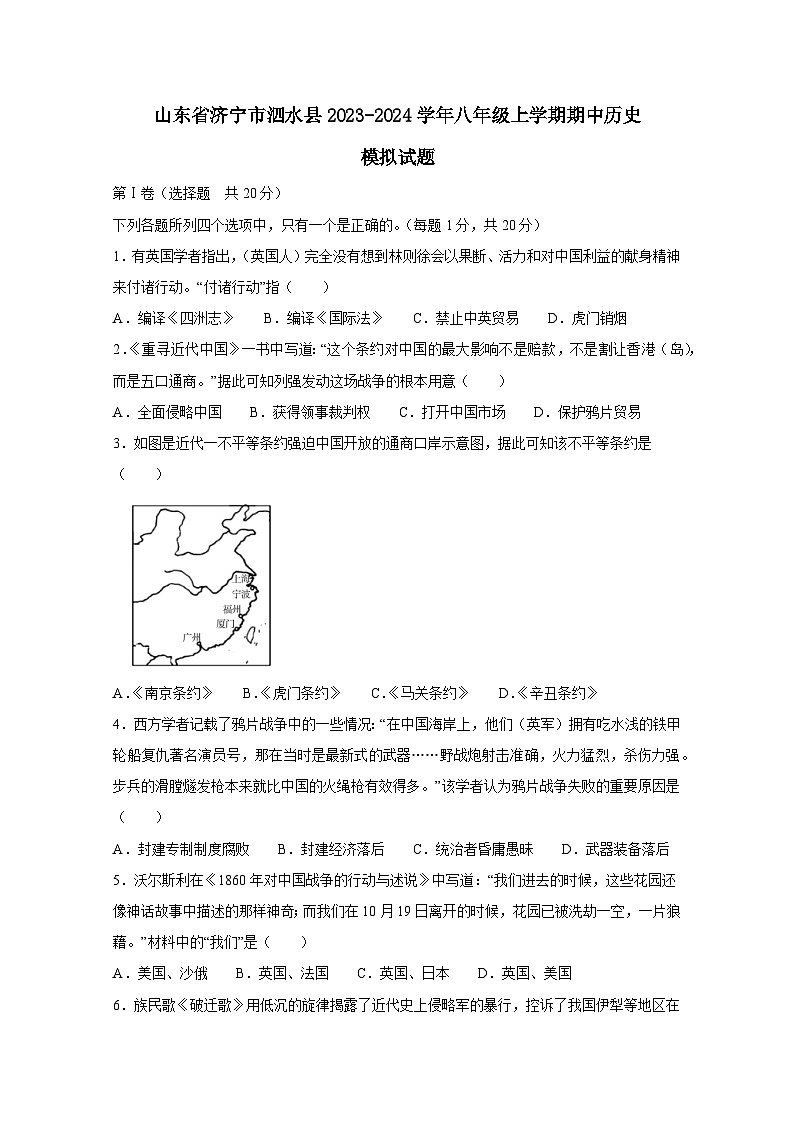 山东省济宁市泗水县2023-2024学年八年级上学期期中历史模拟试题（附答案）01