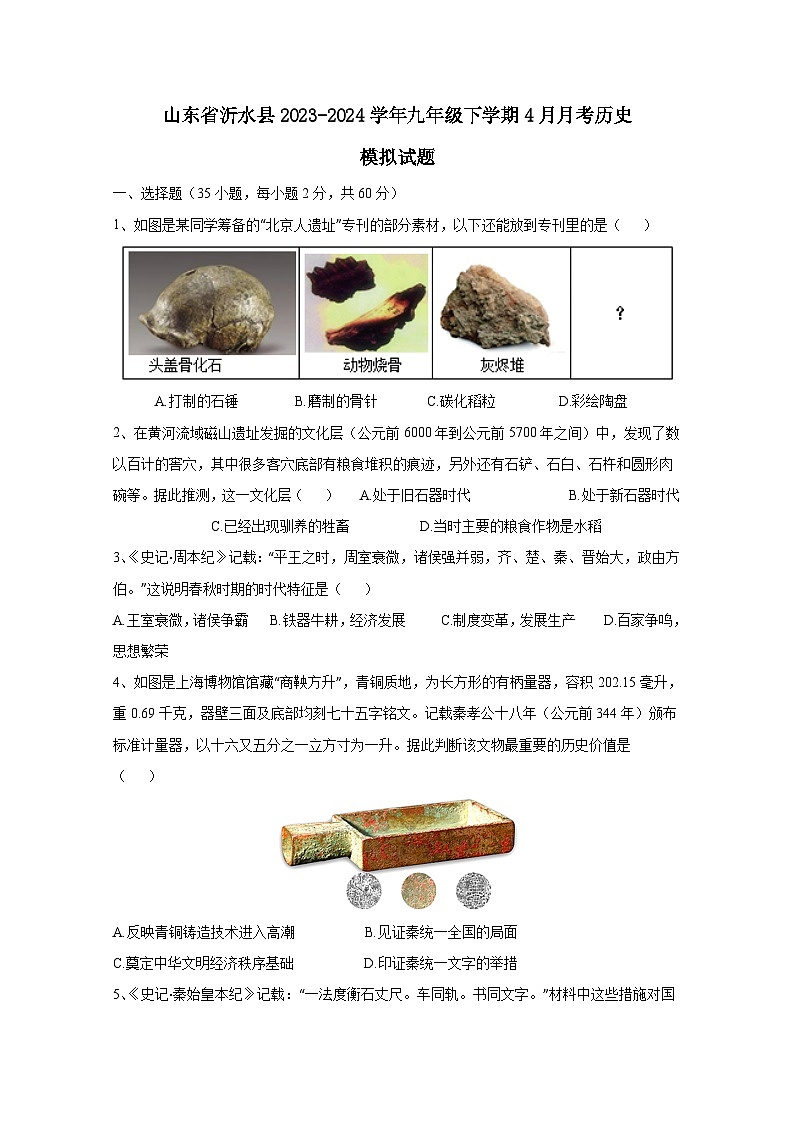 山东省沂水县2023-2024学年九年级下学期4月月考历史模拟试题（附答案）01