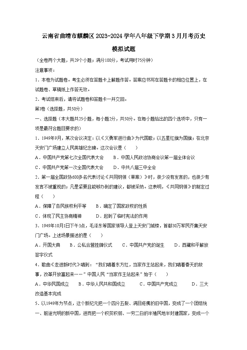 云南省曲靖市麒麟区2023-2024学年八年级下学期3月月考历史模拟试题（附答案）第1页