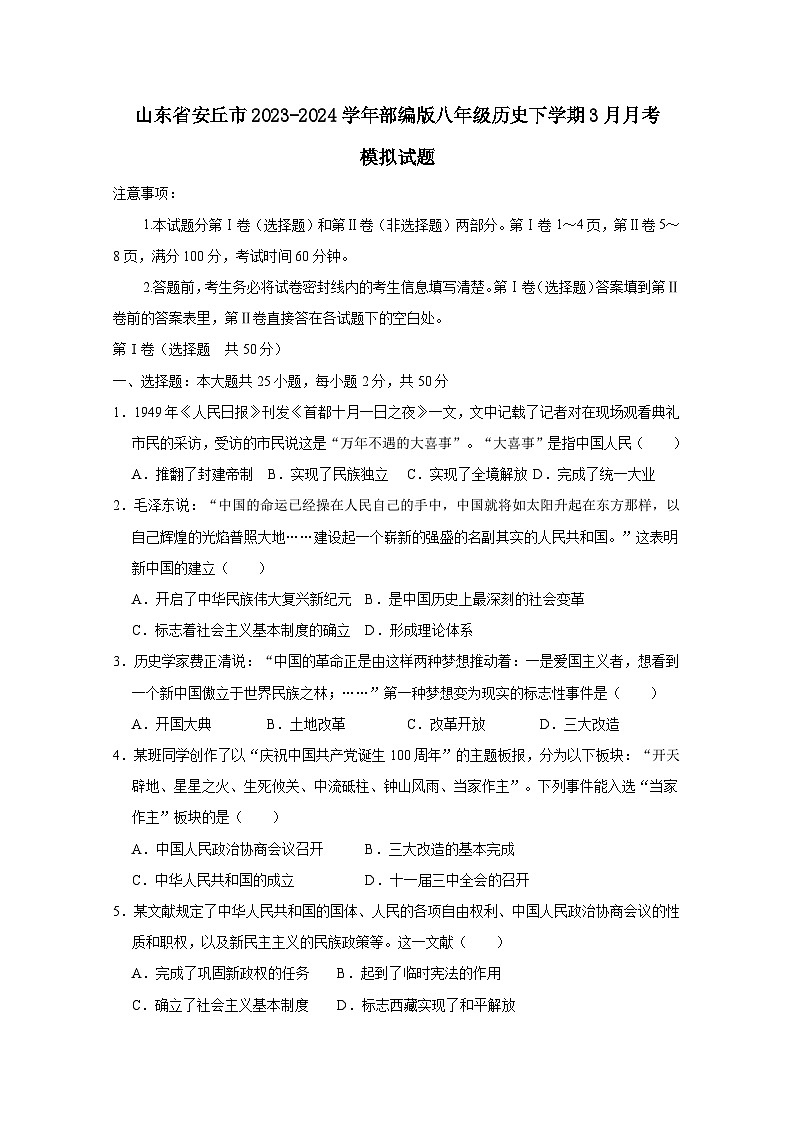 山东省安丘市2023-2024学年部编版八年级历史下学期3月月考模拟试题（附答案）第1页