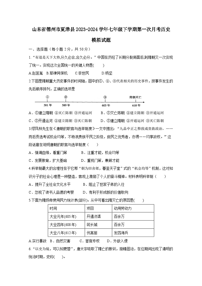 山东省德州市夏津县2023-2024学年七年级下学期第一次月考历史模拟试题（附答案）第1页