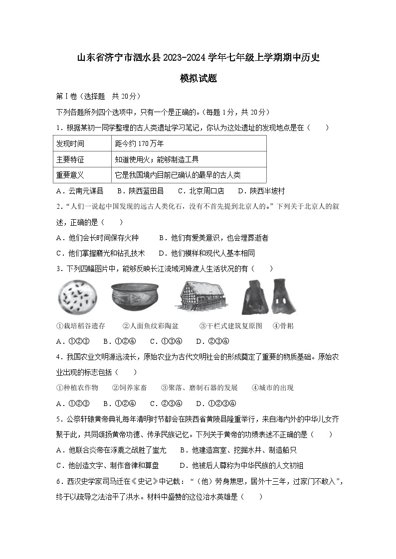 山东省济宁市泗水县2023-2024学年七年级上学期期中历史模拟试题（附答案）01