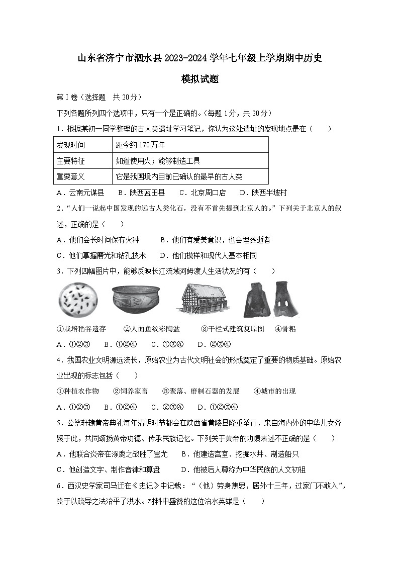 山东省济宁市泗水县2023-2024学年七年级上学期期中历史模拟试题（附答案）01