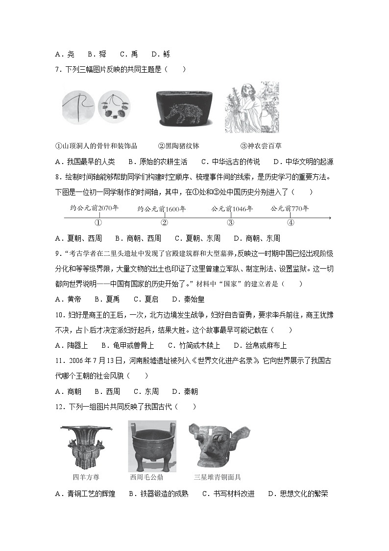 山东省济宁市泗水县2023-2024学年七年级上学期期中历史模拟试题（附答案）02