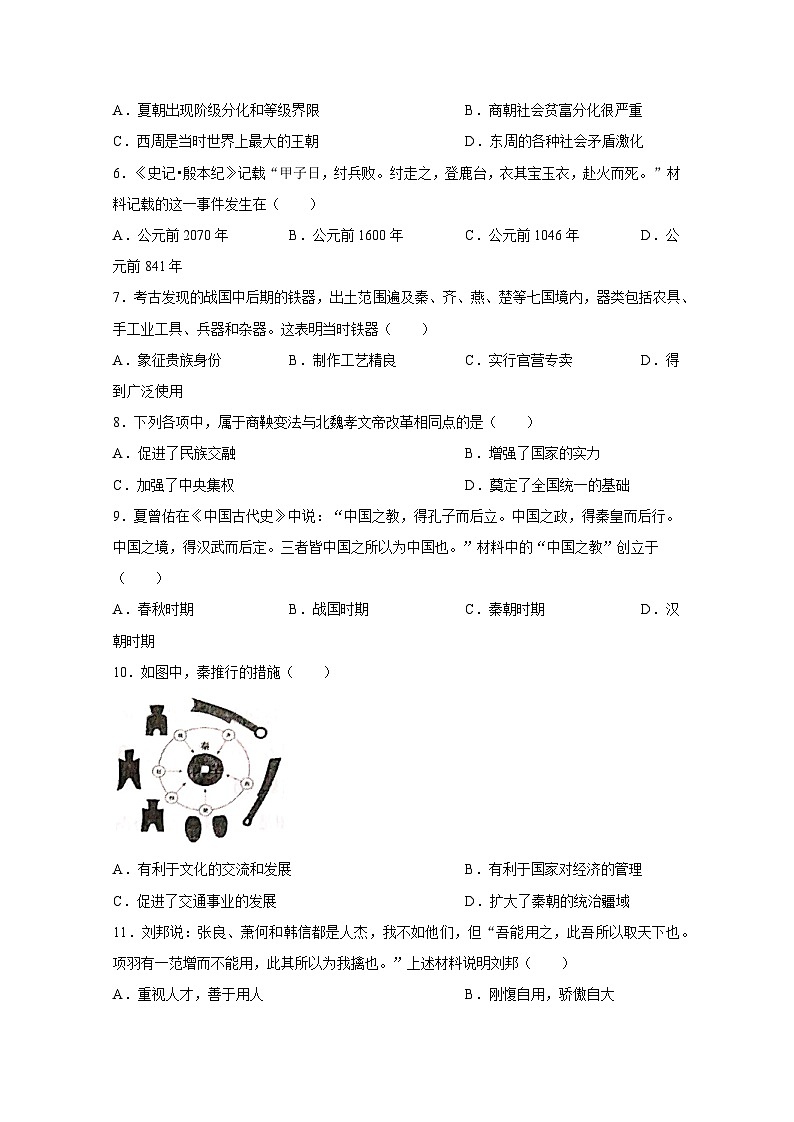 山东省聊城市东阿县2023-2024学年七年级上学期期末历史模拟试题（附答案）02