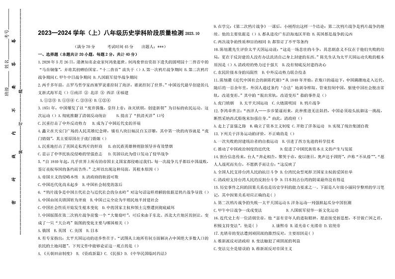 辽宁省阜新市2023-2024学年部编版八年级上学期历史10月质量检测题第1页