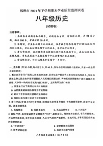 湖南省郴州市2023--2024学年部编版八年级历史上学期期末学业质量监测试卷