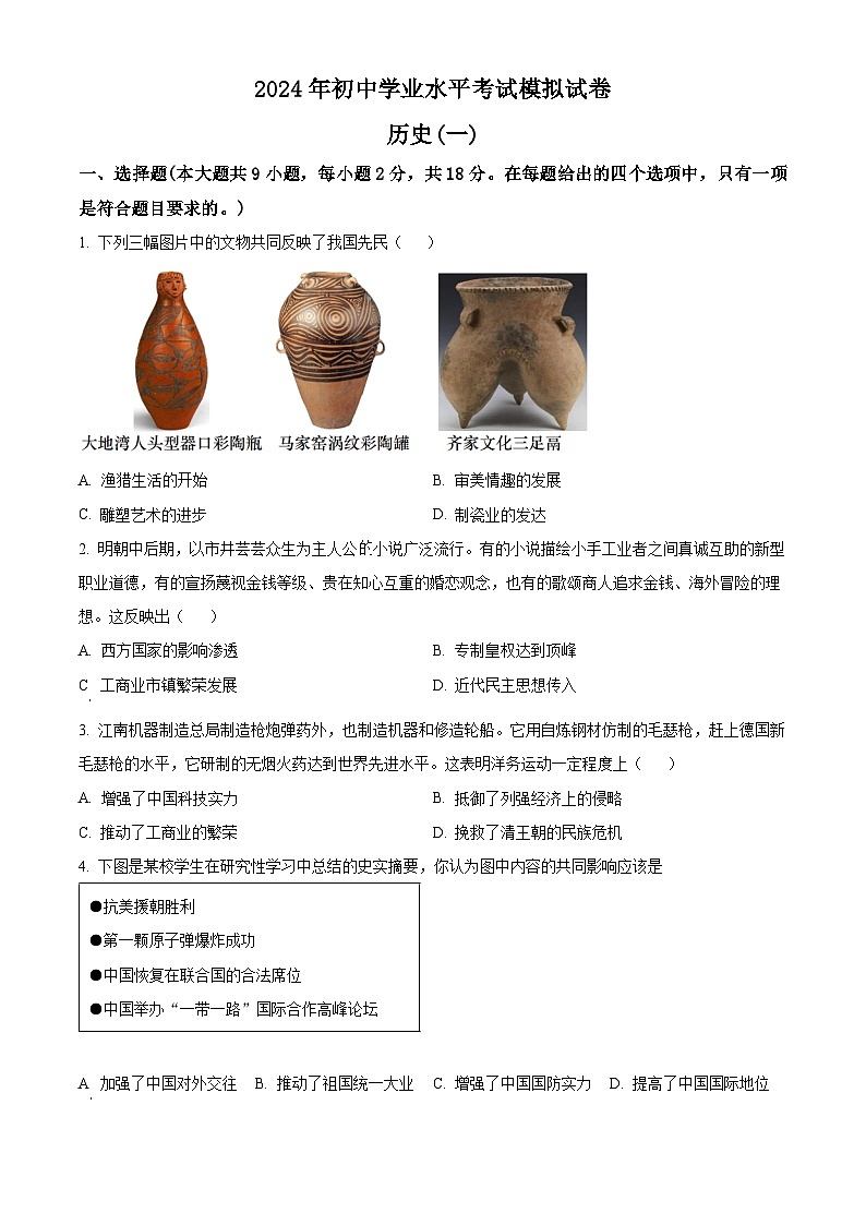 2024年甘肃省酒泉市中考一模历史试题（原卷版+解析版）01