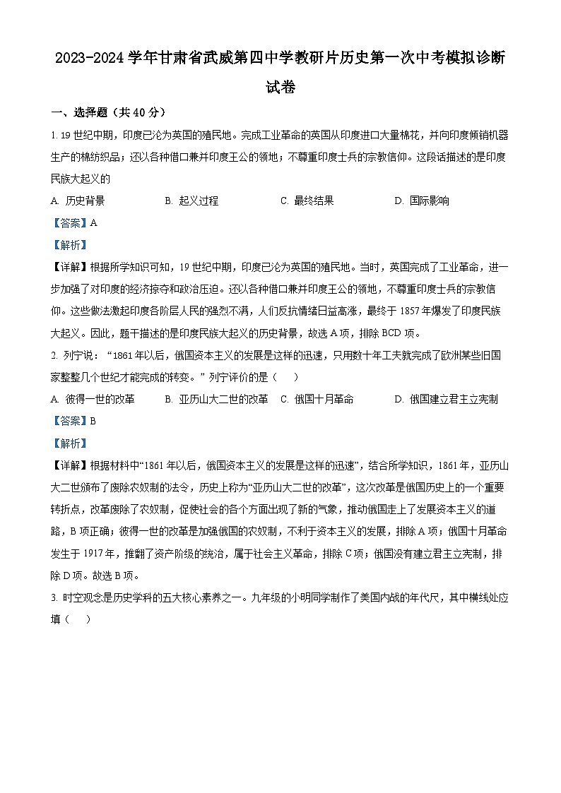 2024年甘肃省武威第四中学教研联片中考一模历史试题（解析版）第1页