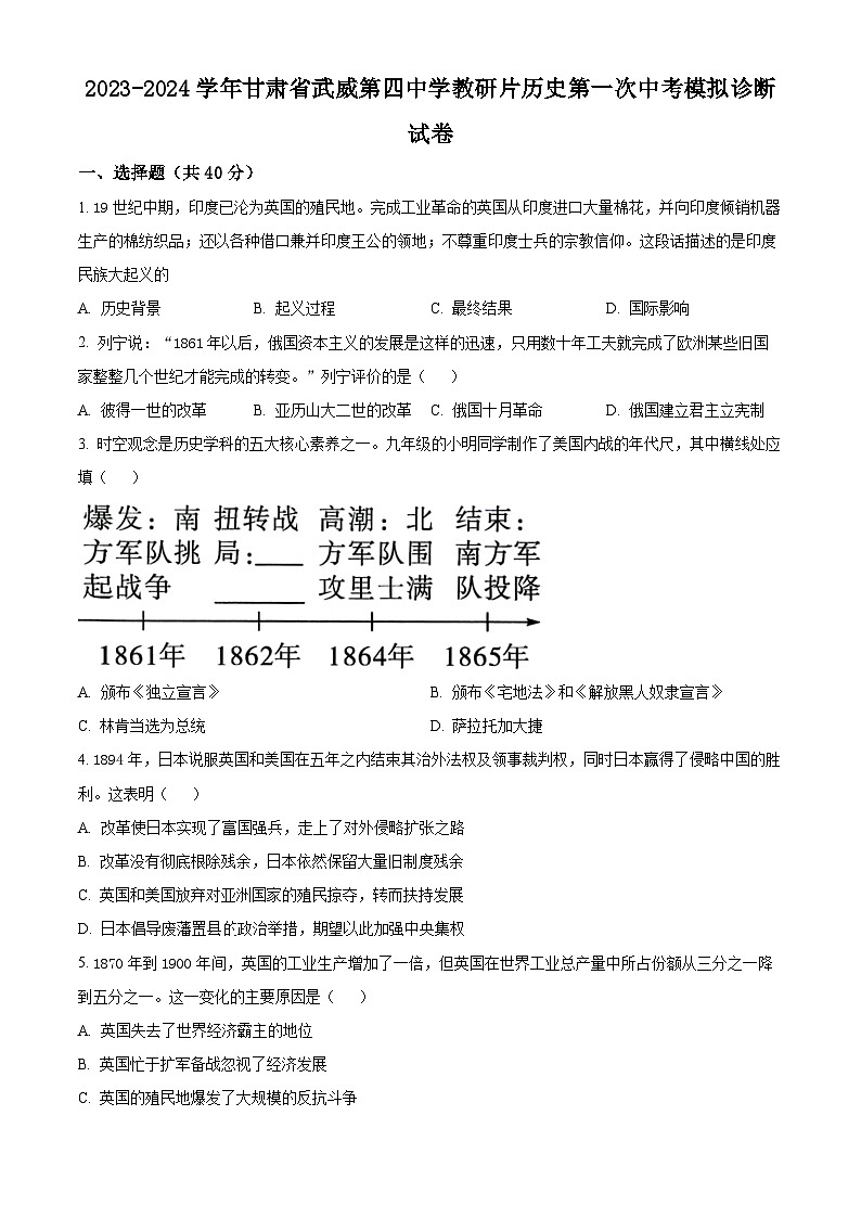 2024年甘肃省武威第四中学教研联片中考一模历史试题（原卷版）第1页