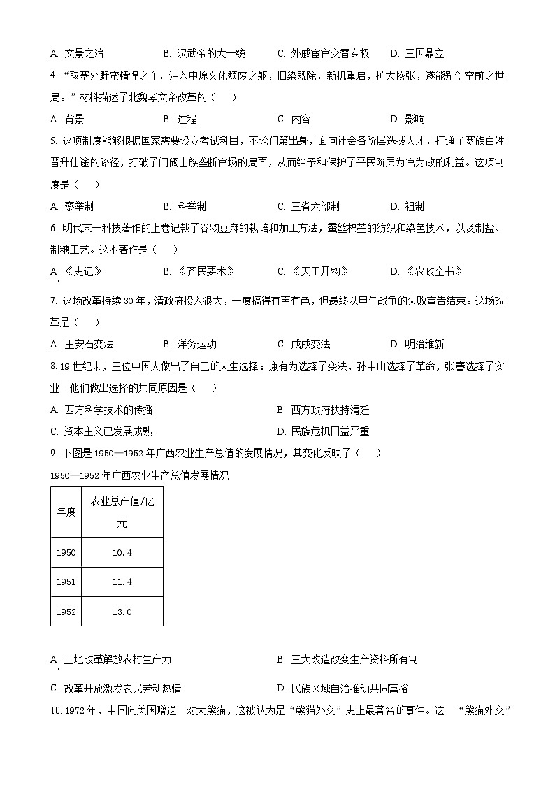 2024年广西玉林市容县石头中学中考二模历史试题（原卷版+解析版）02
