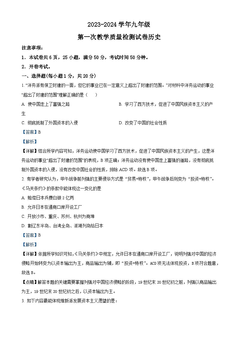 2024年河南省洛阳市新安县中考一模历史试题（解析版）第1页