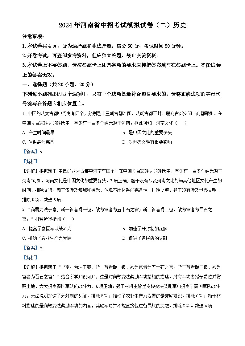 2024年河南省商丘市永城市实验中学中考一模历史试题（解析版）第1页