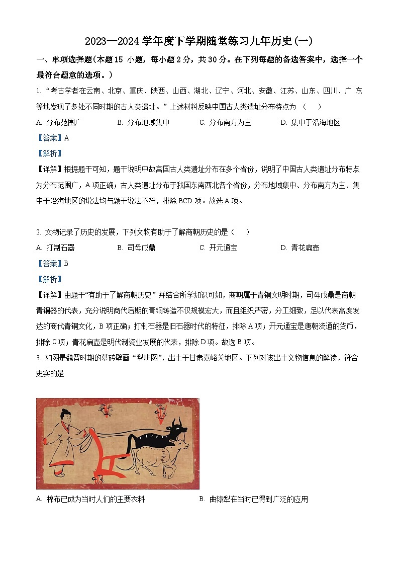 2024年辽宁省铁岭市开原市中考一模历史试题（原卷版+解析版）01