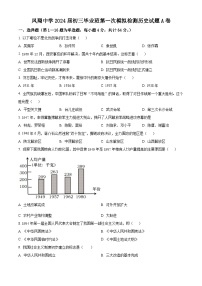 2024年四川省内江市威远县凤翔中学中考一模历史试题（原卷版+解析版）