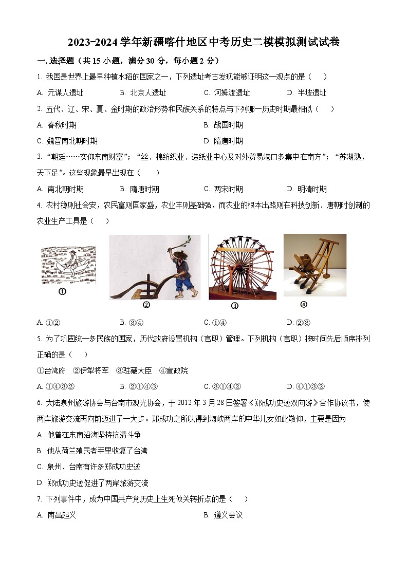 2024年新疆喀什地区中考二模模拟历史试题（原卷版+解析版）01