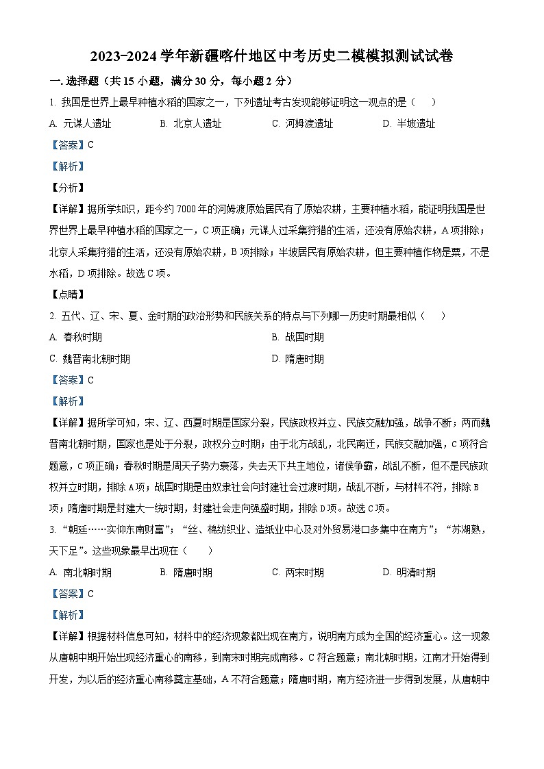 2024年新疆喀什地区中考二模模拟历史试题（原卷版+解析版）01