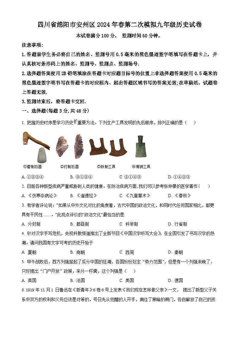 2024年四川省绵阳市安州区中考二模历史试题（原卷版+解析版）01