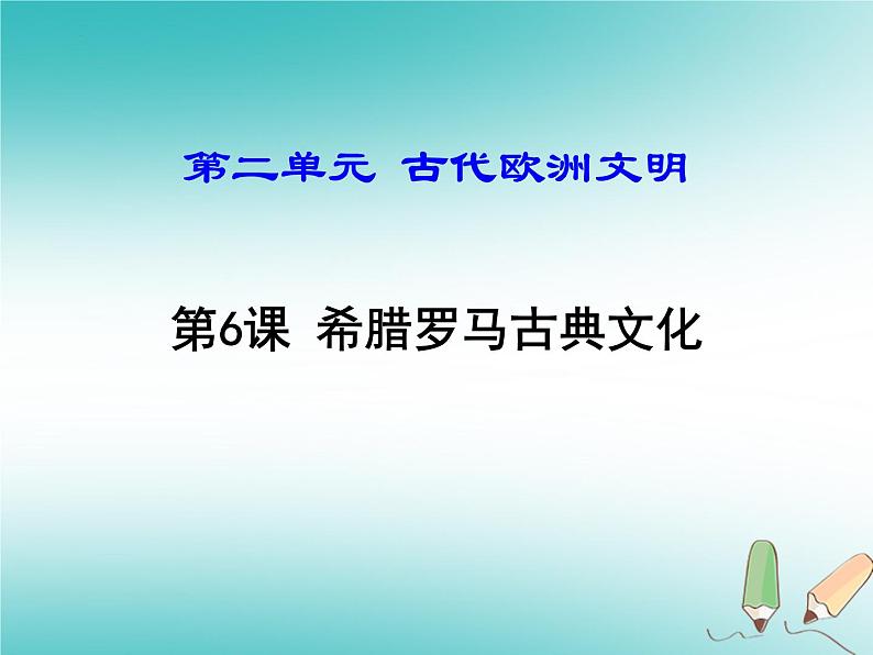 2.6希腊罗马古典文化课件2023~2024学年统编版九年级历史上册03