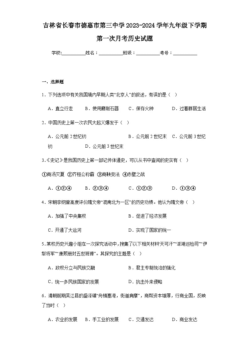 吉林省长春市德惠市第三中学2023-2024学年九年级下学期第一次月考历史试题（含解析）01