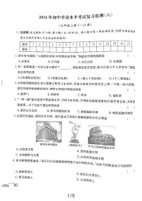 2024年湖南益阳九年级初中学业水平考试历史复习检测（六）