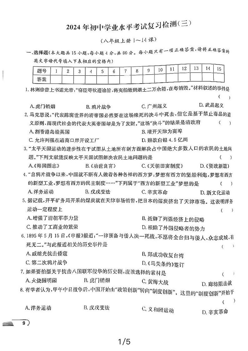 2024年湖南益阳九年级初中学业水平考试历史复习检测（三）第1页