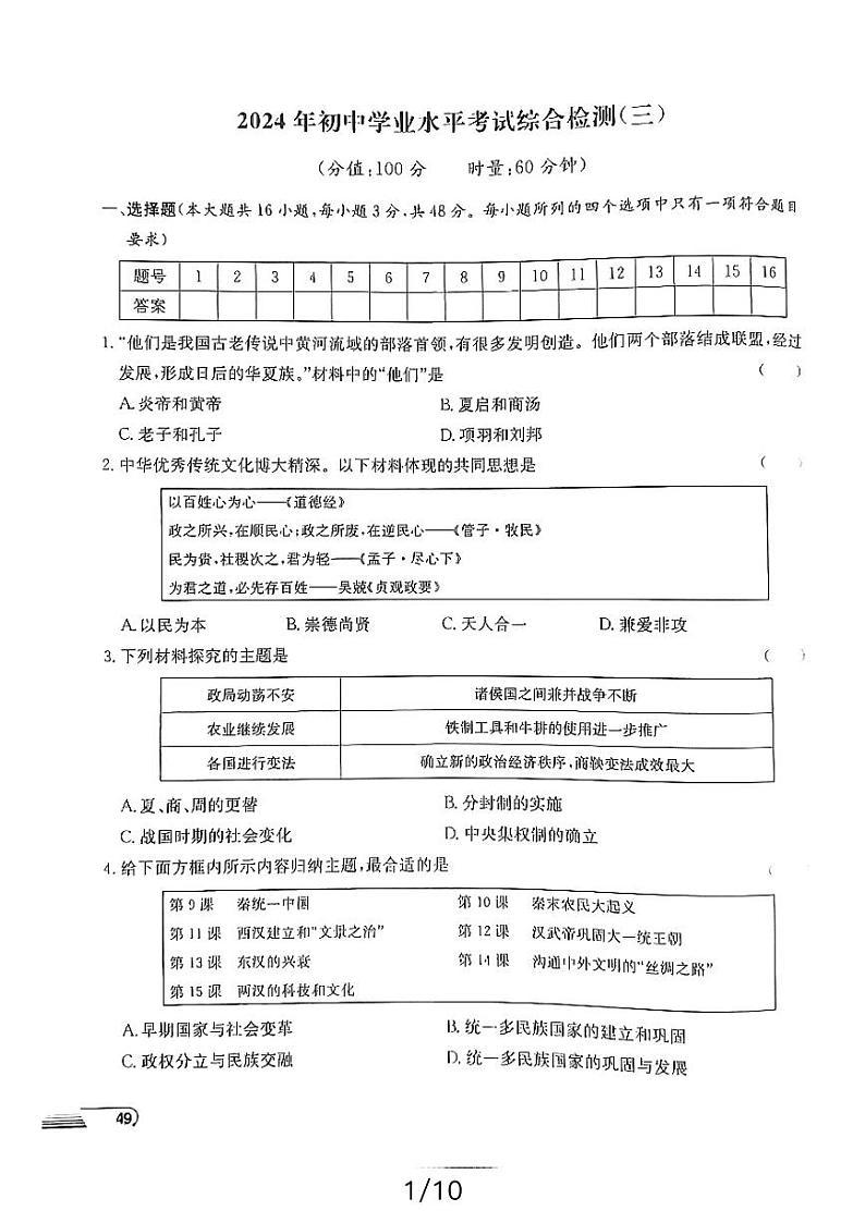 2024年湖南益阳九年级初中学业水平考试历史综合检测（三）第1页