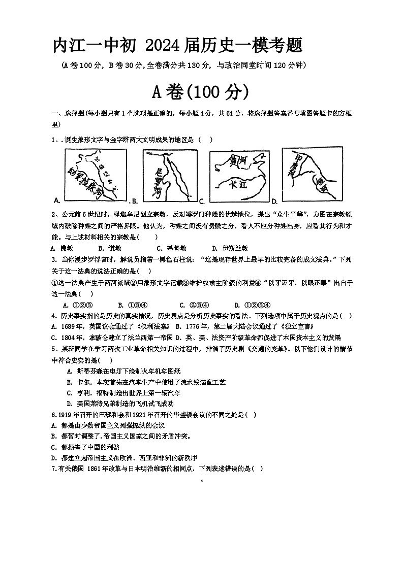 +2024年四川省内江市第一中学九年级中考一模历史考试卷第1页