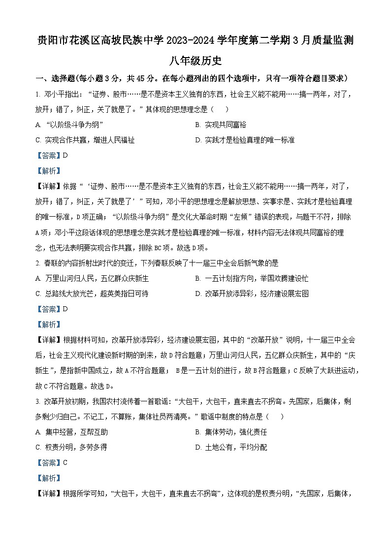 贵州省贵阳市花溪区高坡民族中学2023-2024学年八年级3月月考历史试题（解析版）第1页