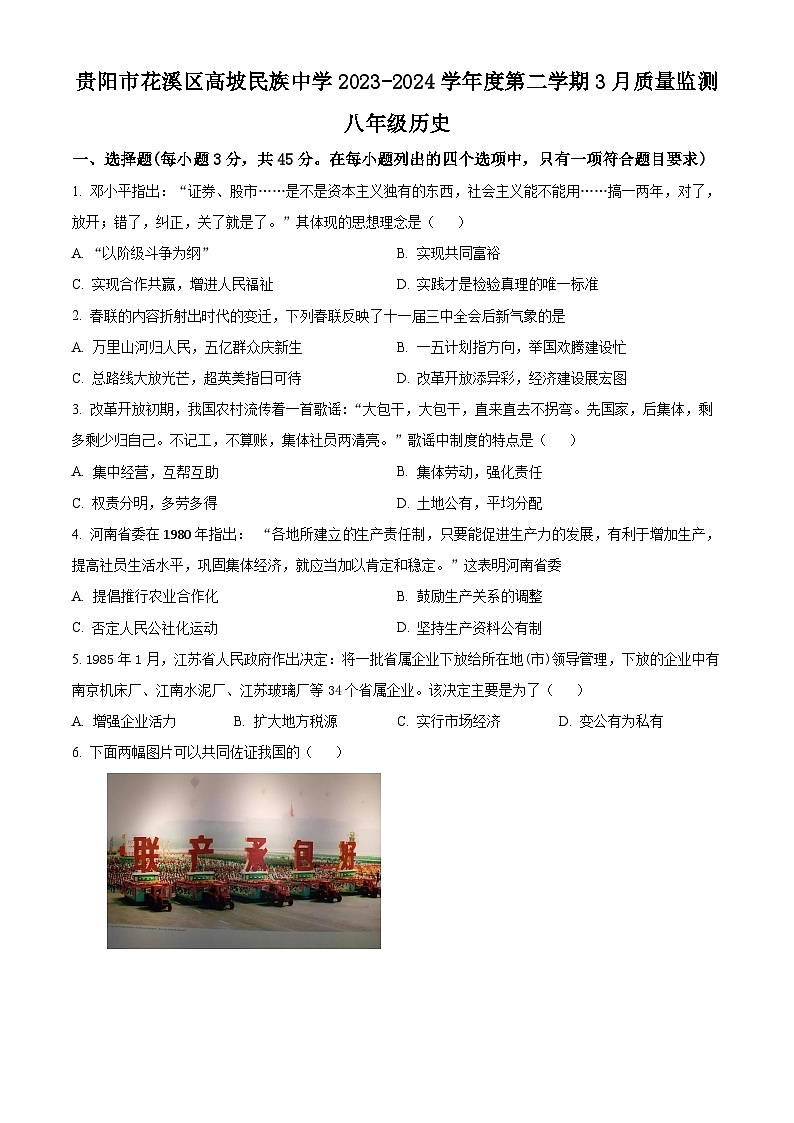 贵州省贵阳市花溪区高坡民族中学2023-2024学年八年级3月月考历史试题（原卷版）第1页